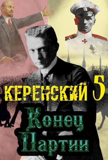 Конец партии - Алексей Птица Лучшие аудиокниги онлайн слушать бесплатно➝ Без остановки, полными циклами! ☆Более 100000 новых книг☆ ➝ Присоединяйтесь ✔️ audioknigi-onlain.com