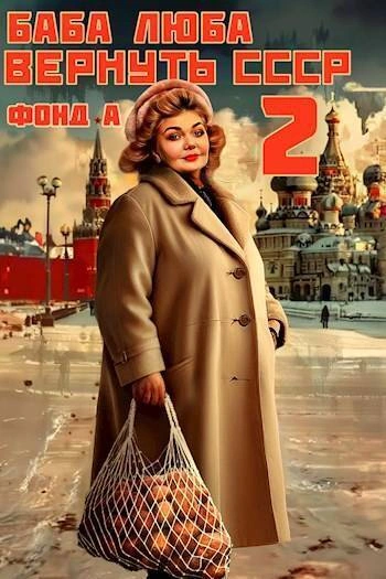 Баба Люба. Вернуть СССР. Книга 2 - Фонд А. Лучшие аудиокниги онлайн слушать бесплатно➝ Без остановки, полными циклами! ☆Более 100000 новых книг☆ ➝ Присоединяйтесь ✔️ audioknigi-onlain.com