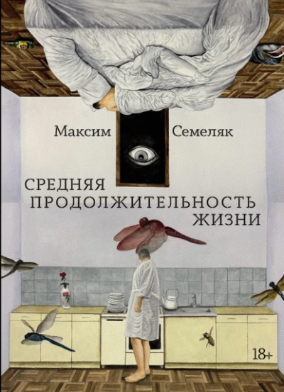 Средняя продолжительность жизни - Максим Семеляк Лучшие аудиокниги онлайн слушать бесплатно➝ Без остановки, полными циклами! ☆Более 100000 новых книг☆ ➝ Присоединяйтесь ✔️ audioknigi-onlain.com