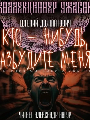 Кто-нибудь, разбудите меня! (Сборник) - Евгений Долматович Лучшие аудиокниги онлайн слушать бесплатно➝ Без остановки, полными циклами! ☆Более 100000 новых книг☆ ➝ Присоединяйтесь ✔️ audioknigi-onlain.com