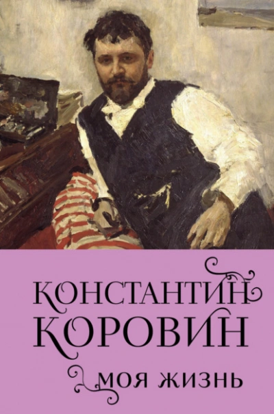 Моя жизнь - Константин Коровин Лучшие аудиокниги онлайн слушать бесплатно➝ Без остановки, полными циклами! ☆Более 100000 новых книг☆ ➝ Присоединяйтесь ✔️ audioknigi-onlain.com