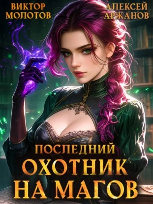 Последний Охотник на Магов. Том 4 - Виктор Молотов, Алексей Аржанов Лучшие аудиокниги онлайн слушать бесплатно➝ Без остановки, полными циклами! ☆Более 100000 новых книг☆ ➝ Присоединяйтесь ✔️ audioknigi-onlain.com
