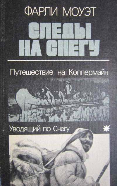 Следы на снегу. Путешествие на Коппермайн. Уводящий по снегу - Фарли Моуэт Лучшие аудиокниги онлайн слушать бесплатно➝ Без остановки, полными циклами! ☆Более 100000 новых книг☆ ➝ Присоединяйтесь ✔️ audioknigi-onlain.com