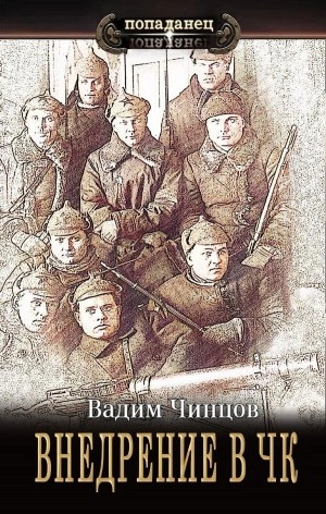 Внедрение в ЧК - Вадим Чинцов Лучшие аудиокниги онлайн слушать бесплатно➝ Без остановки, полными циклами! ☆Более 100000 новых книг☆ ➝ Присоединяйтесь ✔️ audioknigi-onlain.com