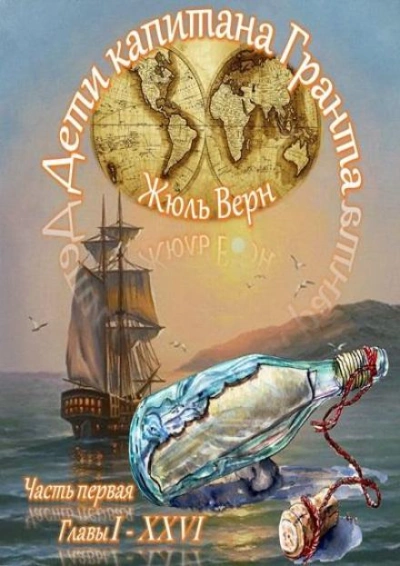 Дети капитана Гранта - Жюль Верн Лучшие аудиокниги онлайн слушать бесплатно➝ Без остановки, полными циклами! ☆Более 100000 новых книг☆ ➝ Присоединяйтесь ✔️ audioknigi-onlain.com
