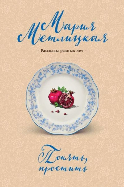 Понять, простить - Мария Метлицкая Лучшие аудиокниги онлайн слушать бесплатно➝ Без остановки, полными циклами! ☆Более 100000 новых книг☆ ➝ Присоединяйтесь ✔️ audioknigi-onlain.com