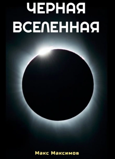 Чёрная Вселенная - Макс Максимов Лучшие аудиокниги онлайн слушать бесплатно➝ Без остановки, полными циклами! ☆Более 100000 новых книг☆ ➝ Присоединяйтесь ✔️ audioknigi-onlain.com
