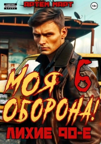 Моя Оборона! Лихие 90-е. Том 6 - Артём Март Лучшие аудиокниги онлайн слушать бесплатно➝ Без остановки, полными циклами! ☆Более 100000 новых книг☆ ➝ Присоединяйтесь ✔️ audioknigi-onlain.com