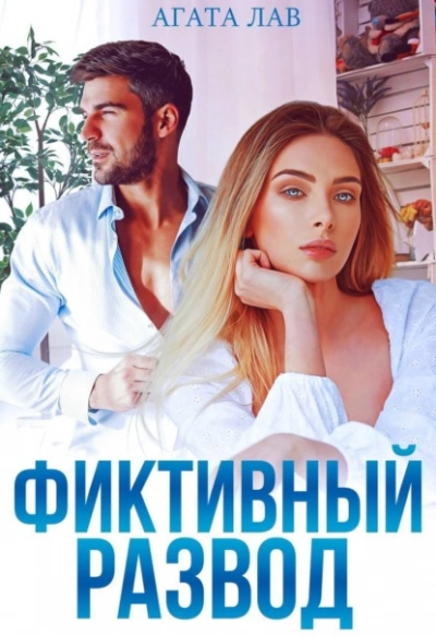 Фиктивный развод - Агата Лав Лучшие аудиокниги онлайн слушать бесплатно➝ Без остановки, полными циклами! ☆Более 100000 новых книг☆ ➝ Присоединяйтесь ✔️ audioknigi-onlain.com