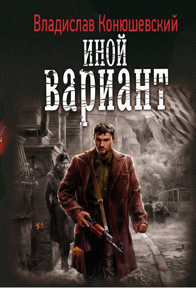 Иной вариант - Владислав Конюшевский Лучшие аудиокниги онлайн слушать бесплатно➝ Без остановки, полными циклами! ☆Более 100000 новых книг☆ ➝ Присоединяйтесь ✔️ audioknigi-onlain.com
