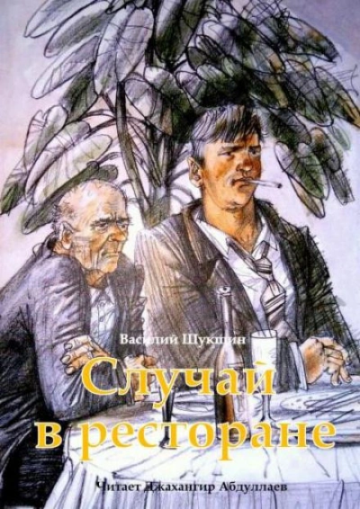 Случай в ресторане - Василий Шукшин Лучшие аудиокниги онлайн слушать бесплатно➝ Без остановки, полными циклами! ☆Более 100000 новых книг☆ ➝ Присоединяйтесь ✔️ audioknigi-onlain.com