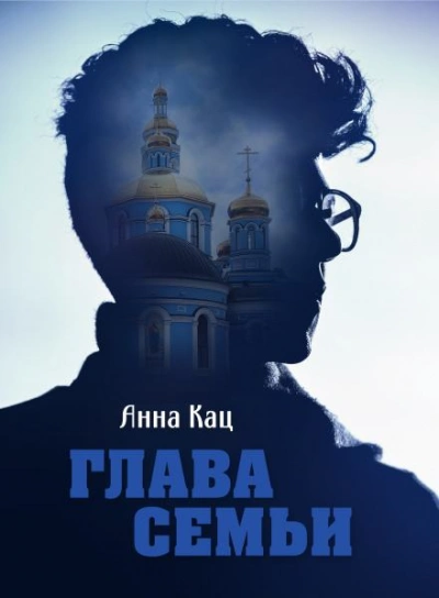 Глава семьи - Анна Кац Лучшие аудиокниги онлайн слушать бесплатно➝ Без остановки, полными циклами! ☆Более 100000 новых книг☆ ➝ Присоединяйтесь ✔️ audioknigi-onlain.com