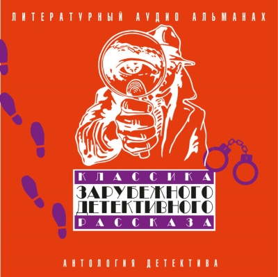 Классика зарубежного детективного рассказа 2 Лучшие аудиокниги онлайн слушать бесплатно➝ Без остановки, полными циклами! ☆Более 100000 новых книг☆ ➝ Присоединяйтесь ✔️ audioknigi-onlain.com