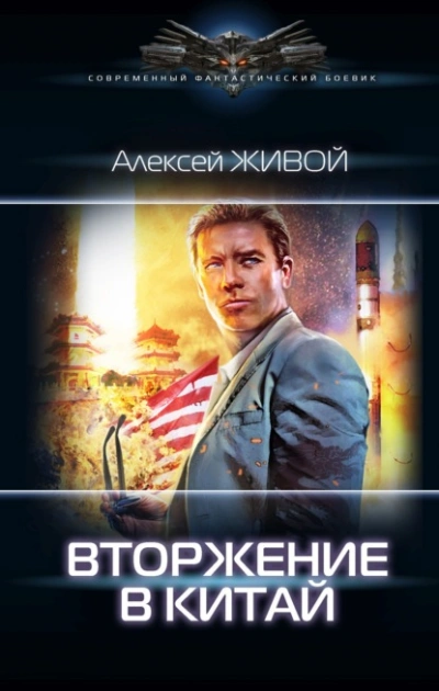 Вторжение в Китай - Алексей Живой Лучшие аудиокниги онлайн слушать бесплатно➝ Без остановки, полными циклами! ☆Более 100000 новых книг☆ ➝ Присоединяйтесь ✔️ audioknigi-onlain.com