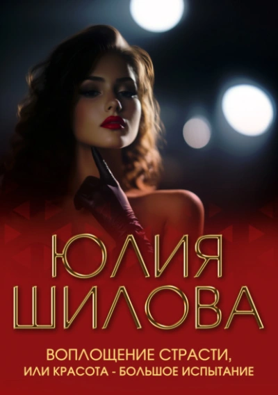 Воплощение страсти, или Красота – большое испытание - Юлия Шилова Лучшие аудиокниги онлайн слушать бесплатно➝ Без остановки, полными циклами! ☆Более 100000 новых книг☆ ➝ Присоединяйтесь ✔️ audioknigi-onlain.com