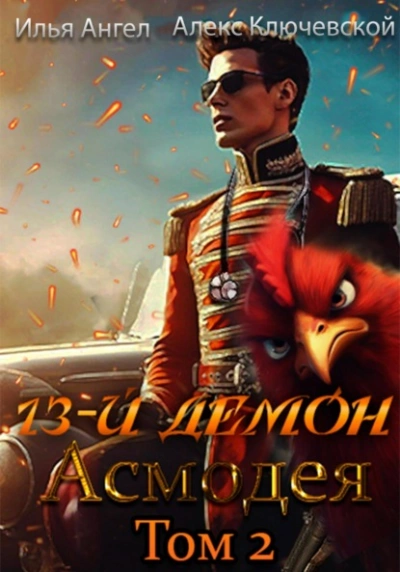 Асмодея. Том 2 - Алекс Ключевской, Илья Ангел Лучшие аудиокниги онлайн слушать бесплатно➝ Без остановки, полными циклами! ☆Более 100000 новых книг☆ ➝ Присоединяйтесь ✔️ audioknigi-onlain.com