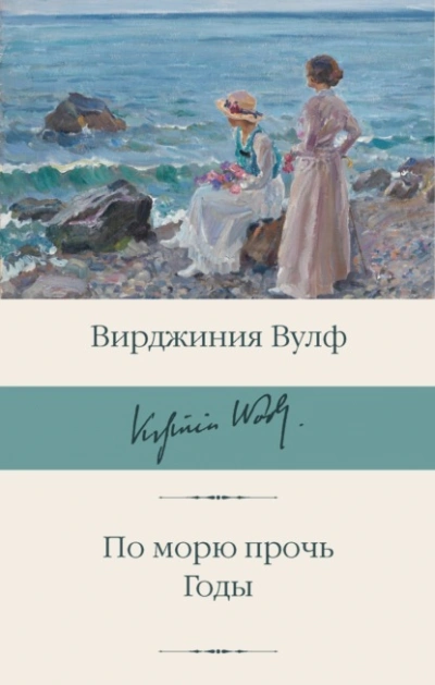 По морю прочь. Годы - Вирджиния Вулф Лучшие аудиокниги онлайн слушать бесплатно➝ Без остановки, полными циклами! ☆Более 100000 новых книг☆ ➝ Присоединяйтесь ✔️ audioknigi-onlain.com