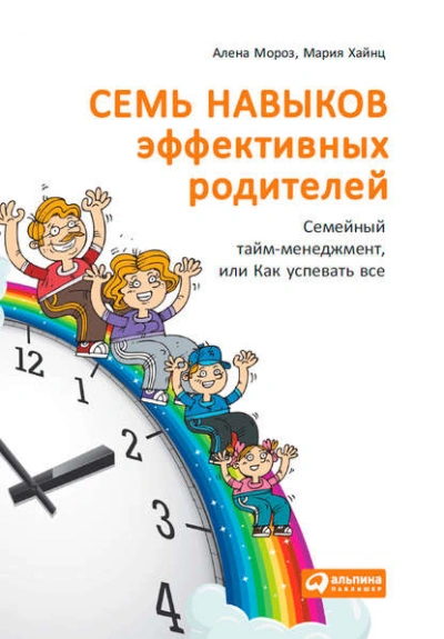 Семь навыков эффективных родителей: Семейный тайм-менеджмент, или Как успевать все. Книга-тренинг - Мария Хайнц Лучшие аудиокниги онлайн слушать бесплатно➝ Без остановки, полными циклами! ☆Более 100000 новых книг☆ ➝ Присоединяйтесь ✔️ audioknigi-onlain.com