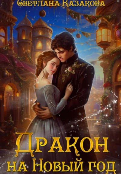 Дракон на Новый год - Светлана Казакова Лучшие аудиокниги онлайн слушать бесплатно➝ Без остановки, полными циклами! ☆Более 100000 новых книг☆ ➝ Присоединяйтесь ✔️ audioknigi-onlain.com