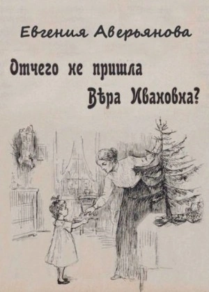 Отчего не пришла Вера Ивановна? - Евгения Аверьянова (Офросимова) Лучшие аудиокниги онлайн слушать бесплатно➝ Без остановки, полными циклами! ☆Более 100000 новых книг☆ ➝ Присоединяйтесь ✔️ audioknigi-onlain.com