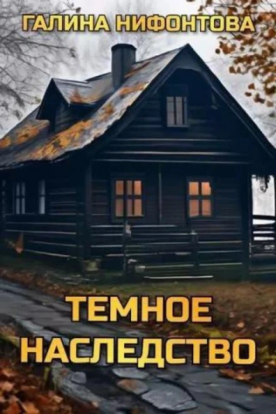 Тёмное наследство - Галина Нифонтова Лучшие аудиокниги онлайн слушать бесплатно➝ Без остановки, полными циклами! ☆Более 100000 новых книг☆ ➝ Присоединяйтесь ✔️ audioknigi-onlain.com