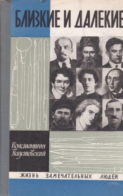 Близкие и далёкие - Константин Паустовский Лучшие аудиокниги онлайн слушать бесплатно➝ Без остановки, полными циклами! ☆Более 100000 новых книг☆ ➝ Присоединяйтесь ✔️ audioknigi-onlain.com