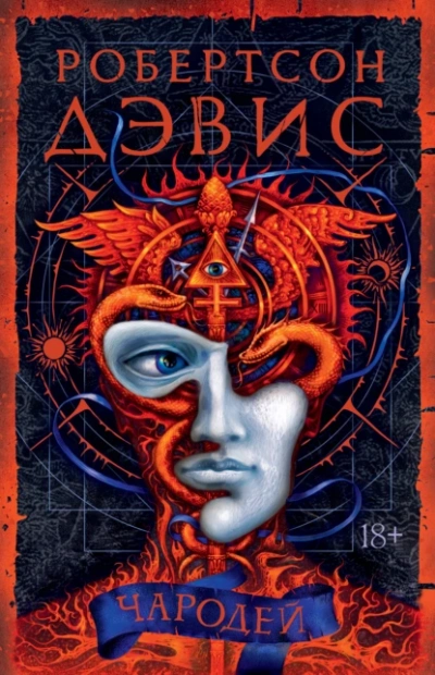 Чародей - Робертсон Дэвис Лучшие аудиокниги онлайн слушать бесплатно➝ Без остановки, полными циклами! ☆Более 100000 новых книг☆ ➝ Присоединяйтесь ✔️ audioknigi-onlain.com