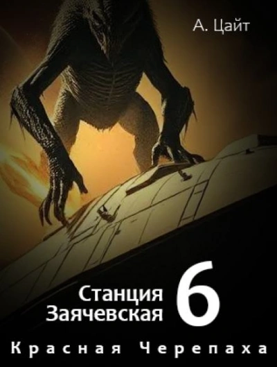 Воспоминания Сары. Красная Черепаха - Адам Цайт Лучшие аудиокниги онлайн слушать бесплатно➝ Без остановки, полными циклами! ☆Более 100000 новых книг☆ ➝ Присоединяйтесь ✔️ audioknigi-onlain.com
