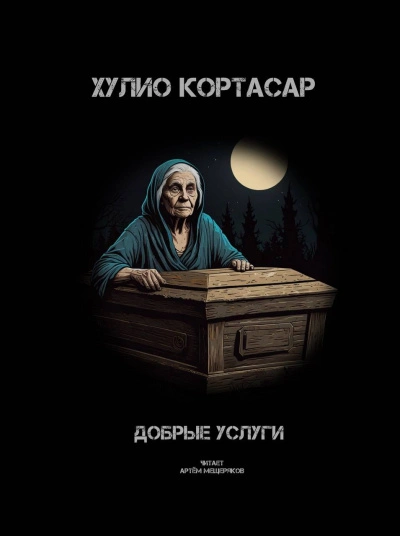 Добрые услуги - Хулио Кортасар Лучшие аудиокниги онлайн слушать бесплатно➝ Без остановки, полными циклами! ☆Более 100000 новых книг☆ ➝ Присоединяйтесь ✔️ audioknigi-onlain.com