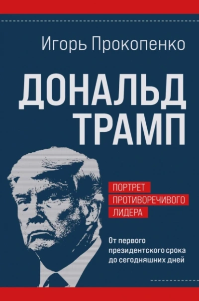 Дональд Трамп. Портрет противоречивого лидера. От первого президентского срока до сегодняшних дней - Игорь Прокопенко Лучшие аудиокниги онлайн слушать бесплатно➝ Без остановки, полными циклами! ☆Более 100000 новых книг☆ ➝ Присоединяйтесь ✔️ audioknigi-onlain.com