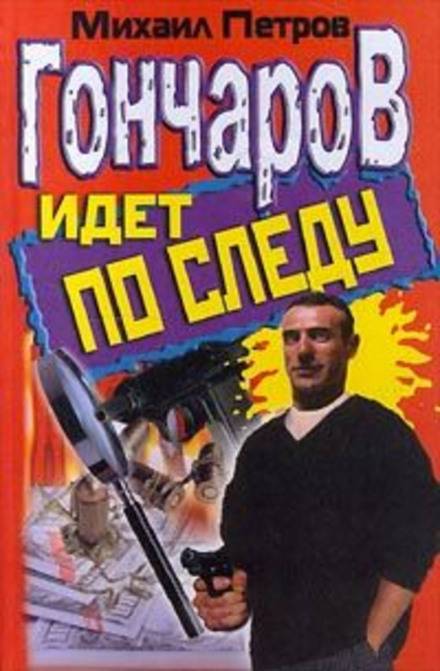 Гончаров и новогоднее приключение - Михаил Петров Лучшие аудиокниги онлайн слушать бесплатно➝ Без остановки, полными циклами! ☆Более 100000 новых книг☆ ➝ Присоединяйтесь ✔️ audioknigi-onlain.com