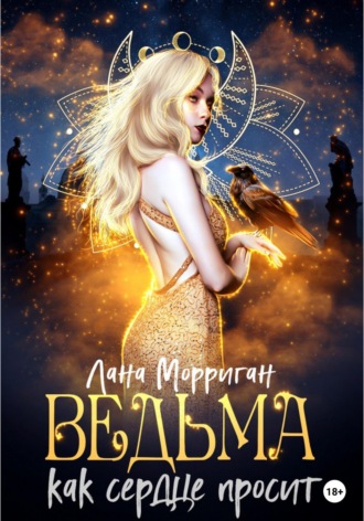 Ведьма. Как сердце просит - Лана Морриган Лучшие аудиокниги онлайн слушать бесплатно➝ Без остановки, полными циклами! ☆Более 100000 новых книг☆ ➝ Присоединяйтесь ✔️ audioknigi-onlain.com