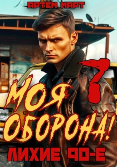 Моя Оборона! Лихие 90-е. Том 7 - Артём Март Лучшие аудиокниги онлайн слушать бесплатно➝ Без остановки, полными циклами! ☆Более 100000 новых книг☆ ➝ Присоединяйтесь ✔️ audioknigi-onlain.com
