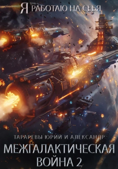 Межгалактическая война. Часть 2 - Юрий Тарарев, Александр Тарарев Лучшие аудиокниги онлайн слушать бесплатно➝ Без остановки, полными циклами! ☆Более 100000 новых книг☆ ➝ Присоединяйтесь ✔️ audioknigi-onlain.com