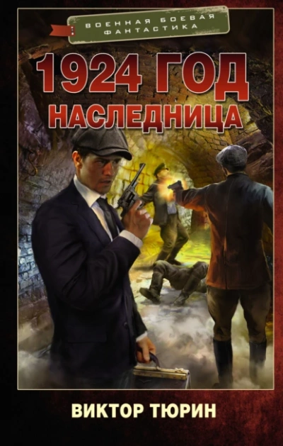 Наследница - Виктор Тюрин Лучшие аудиокниги онлайн слушать бесплатно➝ Без остановки, полными циклами! ☆Более 100000 новых книг☆ ➝ Присоединяйтесь ✔️ audioknigi-onlain.com