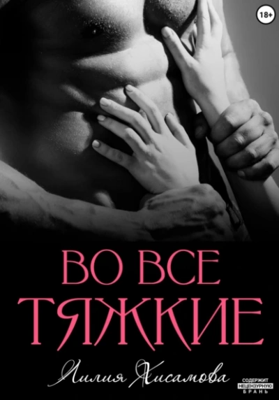 Во все тяжкие - Лилия Хисамова Лучшие аудиокниги онлайн слушать бесплатно➝ Без остановки, полными циклами! ☆Более 100000 новых книг☆ ➝ Присоединяйтесь ✔️ audioknigi-onlain.com