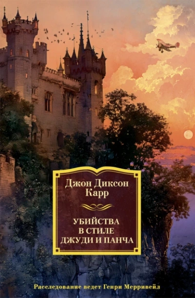 Убийства в стиле Джуди и Панча - Джон Карр Лучшие аудиокниги онлайн слушать бесплатно➝ Без остановки, полными циклами! ☆Более 100000 новых книг☆ ➝ Присоединяйтесь ✔️ audioknigi-onlain.com