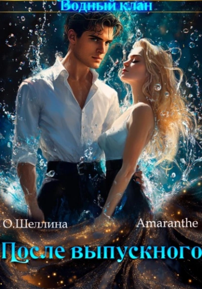 Снова в школу. Том 3. После выпускного - Олеся Шеллина, Amaranthe Лучшие аудиокниги онлайн слушать бесплатно➝ Без остановки, полными циклами! ☆Более 100000 новых книг☆ ➝ Присоединяйтесь ✔️ audioknigi-onlain.com