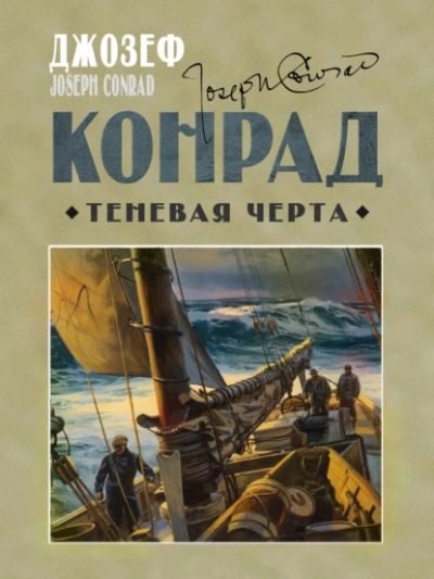 Теневая черта - Джозеф Конрад Лучшие аудиокниги онлайн слушать бесплатно➝ Без остановки, полными циклами! ☆Более 100000 новых книг☆ ➝ Присоединяйтесь ✔️ audioknigi-onlain.com