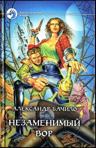 Незаменимый вор - Александр Бачило Лучшие аудиокниги онлайн слушать бесплатно➝ Без остановки, полными циклами! ☆Более 100000 новых книг☆ ➝ Присоединяйтесь ✔️ audioknigi-onlain.com