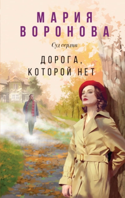 Дорога, которой нет - Мария Воронова Лучшие аудиокниги онлайн слушать бесплатно➝ Без остановки, полными циклами! ☆Более 100000 новых книг☆ ➝ Присоединяйтесь ✔️ audioknigi-onlain.com