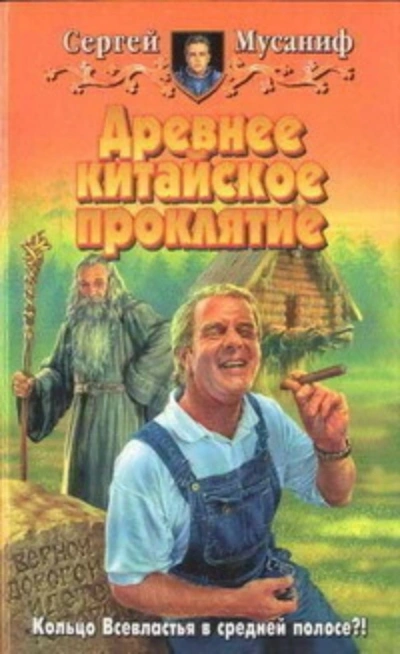 Древнее китайское проклятие - Сергей Мусаниф Лучшие аудиокниги онлайн слушать бесплатно➝ Без остановки, полными циклами! ☆Более 100000 новых книг☆ ➝ Присоединяйтесь ✔️ audioknigi-onlain.com