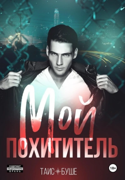 Мой похититель - Таис Буше Лучшие аудиокниги онлайн слушать бесплатно➝ Без остановки, полными циклами! ☆Более 100000 новых книг☆ ➝ Присоединяйтесь ✔️ audioknigi-onlain.com