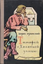 Тимофей с холопьей улицы - Борис Изюмский Лучшие аудиокниги онлайн слушать бесплатно➝ Без остановки, полными циклами! ☆Более 100000 новых книг☆ ➝ Присоединяйтесь ✔️ audioknigi-onlain.com
