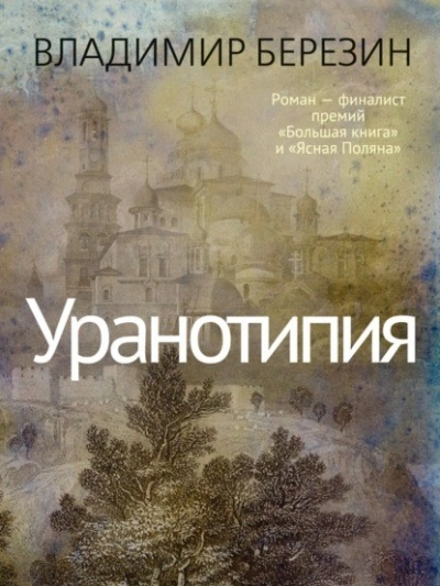 Уранотипия - Владимир Березин Лучшие аудиокниги онлайн слушать бесплатно➝ Без остановки, полными циклами! ☆Более 100000 новых книг☆ ➝ Присоединяйтесь ✔️ audioknigi-onlain.com