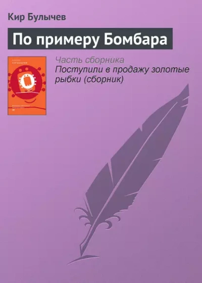 По примеру Бомбара - Кир Булычев Лучшие аудиокниги онлайн слушать бесплатно➝ Без остановки, полными циклами! ☆Более 100000 новых книг☆ ➝ Присоединяйтесь ✔️ audioknigi-onlain.com