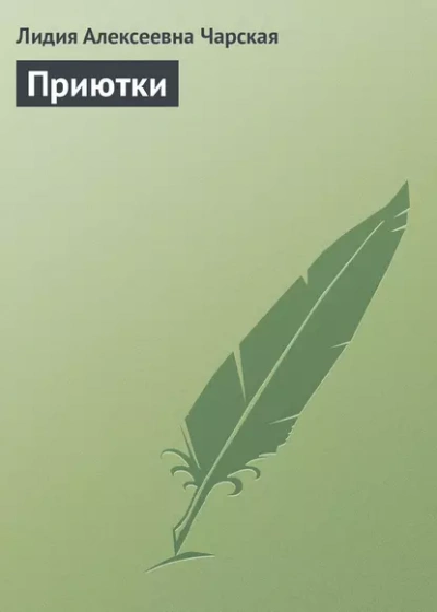 Приютки - Лидия Чарская Лучшие аудиокниги онлайн слушать бесплатно➝ Без остановки, полными циклами! ☆Более 100000 новых книг☆ ➝ Присоединяйтесь ✔️ audioknigi-onlain.com