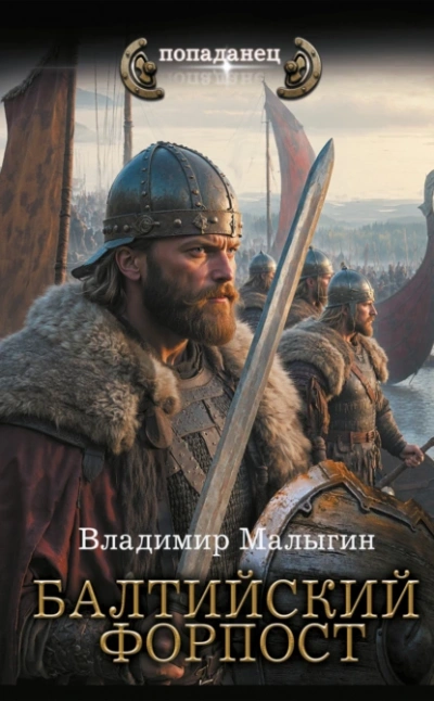 Балтийский форпост - Владимир Малыгин Лучшие аудиокниги онлайн слушать бесплатно➝ Без остановки, полными циклами! ☆Более 100000 новых книг☆ ➝ Присоединяйтесь ✔️ audioknigi-onlain.com