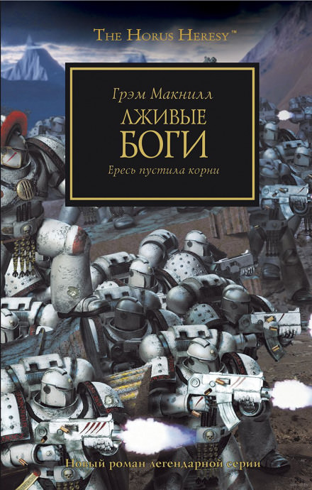 Лживые боги - Грэм МакНилл Лучшие аудиокниги онлайн слушать бесплатно➝ Без остановки, полными циклами! ☆Более 100000 новых книг☆ ➝ Присоединяйтесь ✔️ audioknigi-onlain.com