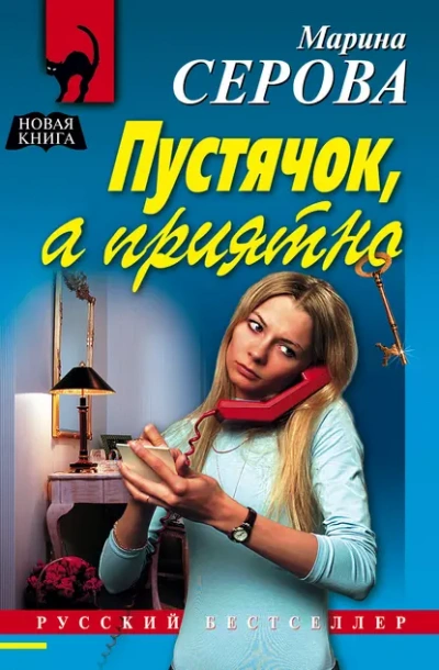 Пустячок, а приятно - Марина Серова Лучшие аудиокниги онлайн слушать бесплатно➝ Без остановки, полными циклами! ☆Более 100000 новых книг☆ ➝ Присоединяйтесь ✔️ audioknigi-onlain.com